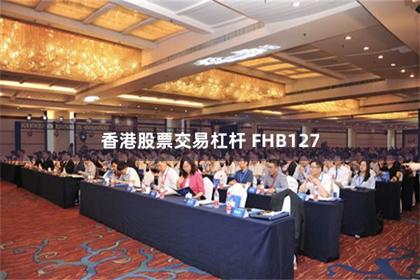 香港股票交易杠杆 FHB127