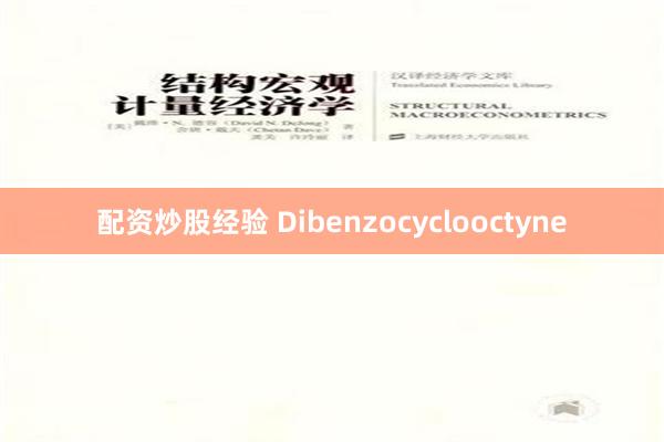 配资炒股经验 Dibenzocyclooctyne