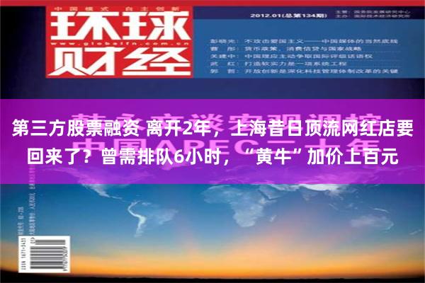 第三方股票融资 离开2年，上海昔日顶流网红店要回来了？曾需排队6小时，“黄牛”加价上百元