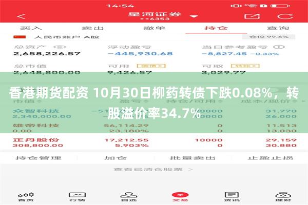 香港期货配资 10月30日柳药转债下跌0.08%，转股溢价率34.7%