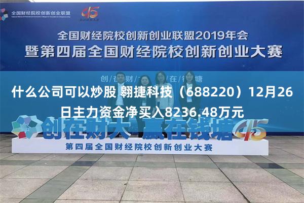 什么公司可以炒股 翱捷科技（688220）12月26日主力资金净买入8236.48万元