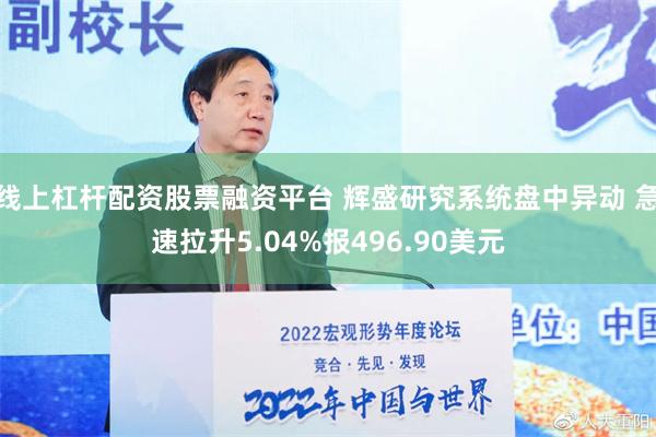 线上杠杆配资股票融资平台 辉盛研究系统盘中异动 急速拉升5.04%报496.90美元