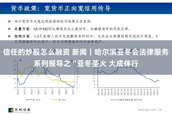 信任的炒股怎么融资 新闻｜哈尔滨亚冬会法律服务系列报导之“亚冬圣火 大成伴行