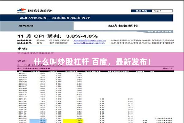 什么叫炒股杠杆 百度，最新发布！