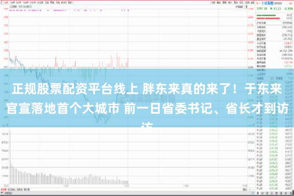 正规股票配资平台线上 胖东来真的来了！于东来官宣落地首个大城市 前一日省委书记、省长才到访